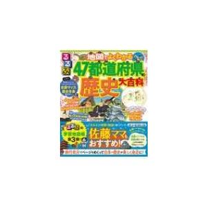 るるぶ　地図でよくわかる47都道府県の歴史大百科 / るるぶ編集部  〔辞書・辞典〕