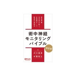 術中神経モニタリングバイブル 改訂版 / 川口昌彦  〔本〕