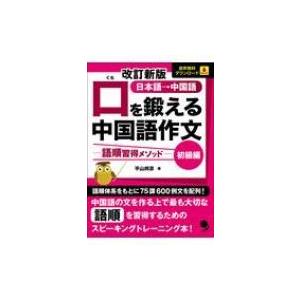 口を鍛える中国語作文 語順習得メソッド　初級編 / 平山邦彦  〔本〕