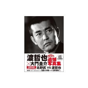 西部警察 渡哲也 大門圭介追悼写真集 渡哲也 本 Hmv Books Online Yahoo 店 通販 Yahoo ショッピング