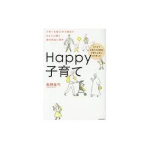 Happy子育て イライラお母さんが突然、子育て上手になりました