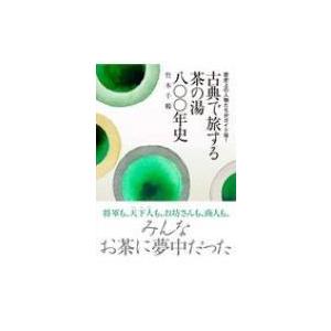 古典で旅する茶の湯八〇〇年史 歴史上の人物たちがガイド役! / 竹本千鶴  〔本〕