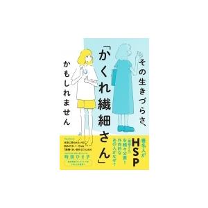 その生きづらさ かくれ繊細さん かもしれません 時田ひさ子 本 Hmv Books Online Yahoo 店 通販 Yahoo ショッピング