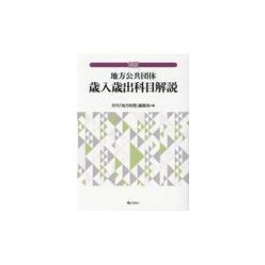 地方公共団体 歳入歳出科目解説 / 月刊地方財務編集局 〔本