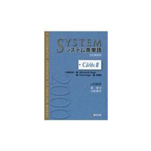 システム英単語 ＜5訂版対応＞ カードII : 学参ドットコム - 通販