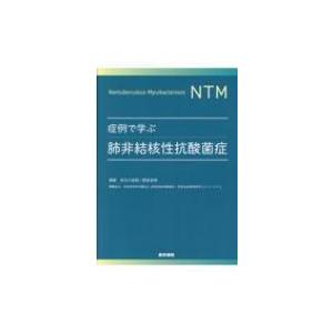 症例で学ぶ肺非結核性抗酸菌症 / 長谷川直樹  〔本〕