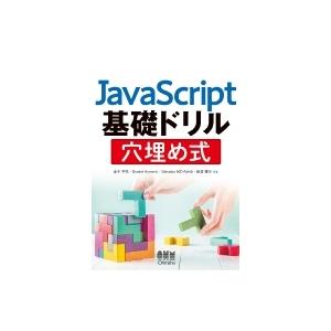 JavaScript基礎ドリル　穴埋め式 / 金子平祐  〔本〕
