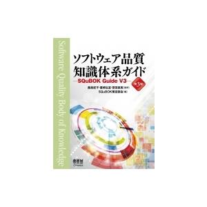 ソフトウェア品質知識体系ガイド SQuBOK　Guide　V3 / 飯泉紀子  〔本〕