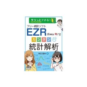 サラっとできる!フリー統計ソフトEZRでカンタン統計解析 / 神田善伸  〔本〕