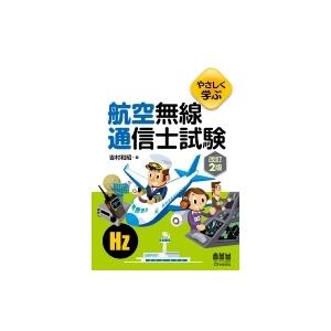 やさしく学ぶ航空無線通信士試験 / 吉村和昭  〔本〕