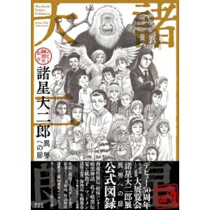 新品 / 諸星大二郎劇場 (1-6巻 最新刊) 全巻セット : 漫画全巻ドット
