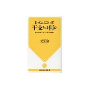 日本人にとって干支とは何か 東洋の科学「十干・十二支」の謎を解く KAWADE夢新書 / 武光誠  〔新書〕｜hmv