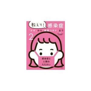 教えて!感染症「かぜ」から「新型コロナ」まで 2 感染症と人類のたたかい / 土井洋平  〔全集・双...