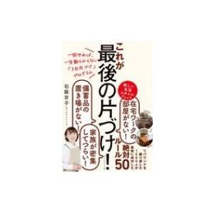 一回やれば、一生散らからない「3日片づけ」プログラム　これが最後の片づけ! / 石阪京子  〔本〕