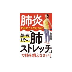 肺炎で死にたくなければ朝・夜1分の「肺ストレッチ」で肺を鍛えなさい! / 加藤雅俊  〔本〕