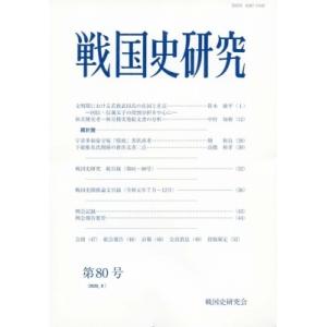 戦国史研究 第80号 / 戦国史研究会  〔全集・双書〕