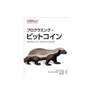 プログラミング・ビットコイン ゼロからビットコインをプログラムする方法 / Jimmy Song  ...