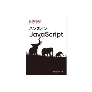 ハンズオンJavaScript / あんどうやすし  〔本〕