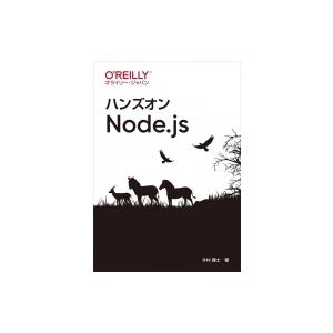 ハンズオンNode.js / 今村謙士  〔本〕