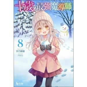 十歳の最強魔導師 8 電子書籍版 天乃 聖樹 フカヒレ B00162465665 Ebookjapan 通販 Yahoo ショッピング