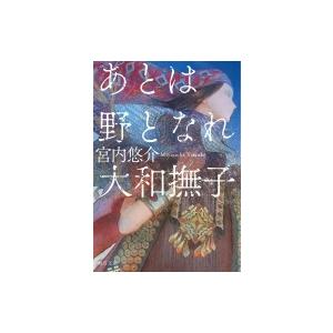あとは野となれ大和撫子 角川文庫 / 宮内悠介  〔文庫〕