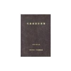 杭基礎設計便覧 令和2年度改訂版 / 日本道路協会  〔本〕