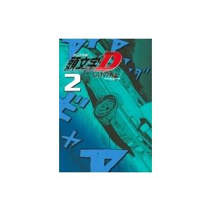 新装版 頭文字D 2 KCデラックス / しげの秀一 シゲノシュウイチ  〔コミック〕