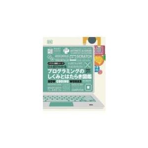 ひと目でわかるプログラミングのしくみとはたらき図鑑 イラスト授業シリーズ / 渡邉昌宏  〔本〕