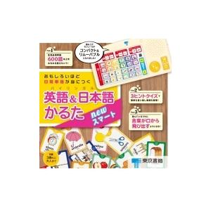おもしろいほど日常単語が身につく英語  &amp;  日本語(バイリンガル)かるた Newスマート / 東京...