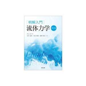 明解入門　流体力学 / 杉山弘 〔本〕 