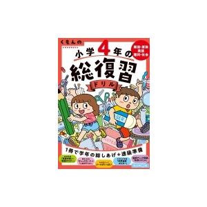 くもんの小学4年の総復習ドリル 国語・算数・英語・理科・社会 くもんの総復習ドリルシリーズ / くも...