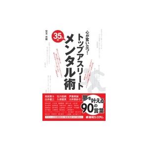 心が奮い立つ!トップアスリート35人のメンタル術 / 児玉光雄  〔本〕