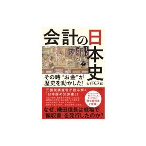 会計の日本史 その時“お金”が歴史を動かした! / 大村大次郎