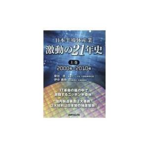 日本半導体産業　激動の21年史 上巻 2000年〜2010年 / 泉谷渉  〔本〕