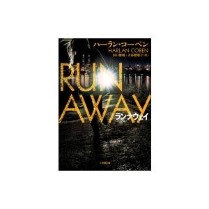 ランナウェイ Run Away 小学館文庫 / ハーラン・コーベン  〔文庫〕