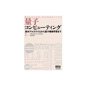 量子コンピューティング 基本アルゴリズムから量子機械学習まで / 情報処理学会出版委員会  〔本〕
