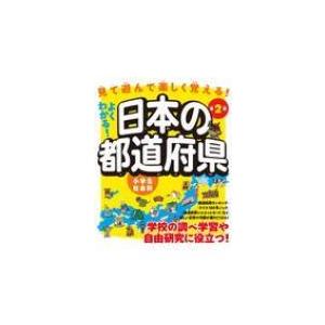 よくわかる!日本の都道府県 小学生社会科 / ユーキャン地理歴史研究会  〔本〕