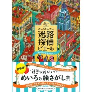 迷路探偵ピエール 水の街の秘宝を追え! / カミガキヒロフミ  〔絵本〕