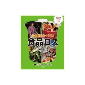 食品ロスとSDGs 今日からなくそう!食品ロス-わたしたちにできること- 3 / 上村協子  〔全集...