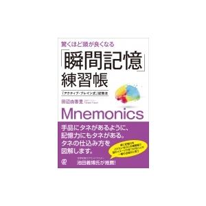 驚くほど頭が良くなる「瞬間記憶」練習帳 「アクティブ・ブレイン式」記憶法 / 田辺由香里  〔本〕