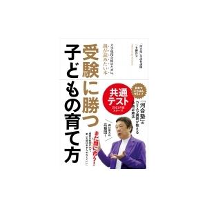 受験に勝つ子どもの育て方 大学現役合格のために、親が読みたい本 / 二本柳啓文  〔本〕