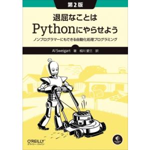 退屈なことはPythonにやらせよう ノンプログラマーにもできる自動化処理プログラミング / Ai ...
