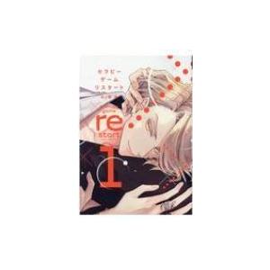 セラピーゲーム リスタート 1 ディアプラス・コミックス / 日ノ原巡  〔コミック〕