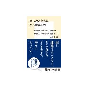 悲しみとともにどう生きるか 集英社新書 / 柳田邦男  〔新書〕