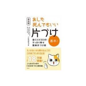 あした死んでもいい片づけ基本! 抜くだけ30分!すっきり幸せ簡単片づけ術 / ごんおばちゃま  〔本...