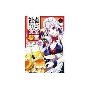 社畜ダンジョンマスターの食堂経営 断じて史上最悪の魔王などでは無い 1 カドカワコミックスaエース じょ Hmv Books Online Yahoo 店 通販 Yahoo ショッピング