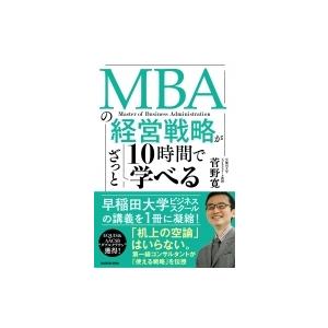 MBAの経営戦略が10時間でざっと学べる / 菅野寛  〔本〕