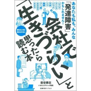 会社で生きづらい と思ったら読む本 岩谷泰志 本 Hmv Books Online Yahoo 店 通販 Yahoo ショッピング
