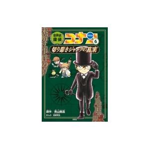世界史探偵コナン 6 切り裂きジャックの真実 名探偵コナン歴史まんが 青山剛昌 アオヤマゴウショウ 本 Hmv Books Online Yahoo 店 通販 Yahoo ショッピング
