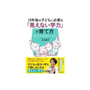 10年後の子どもに必要な「見えない学力」の育て方 「困った子」は「困っている子」 / 木村泰子  〔...